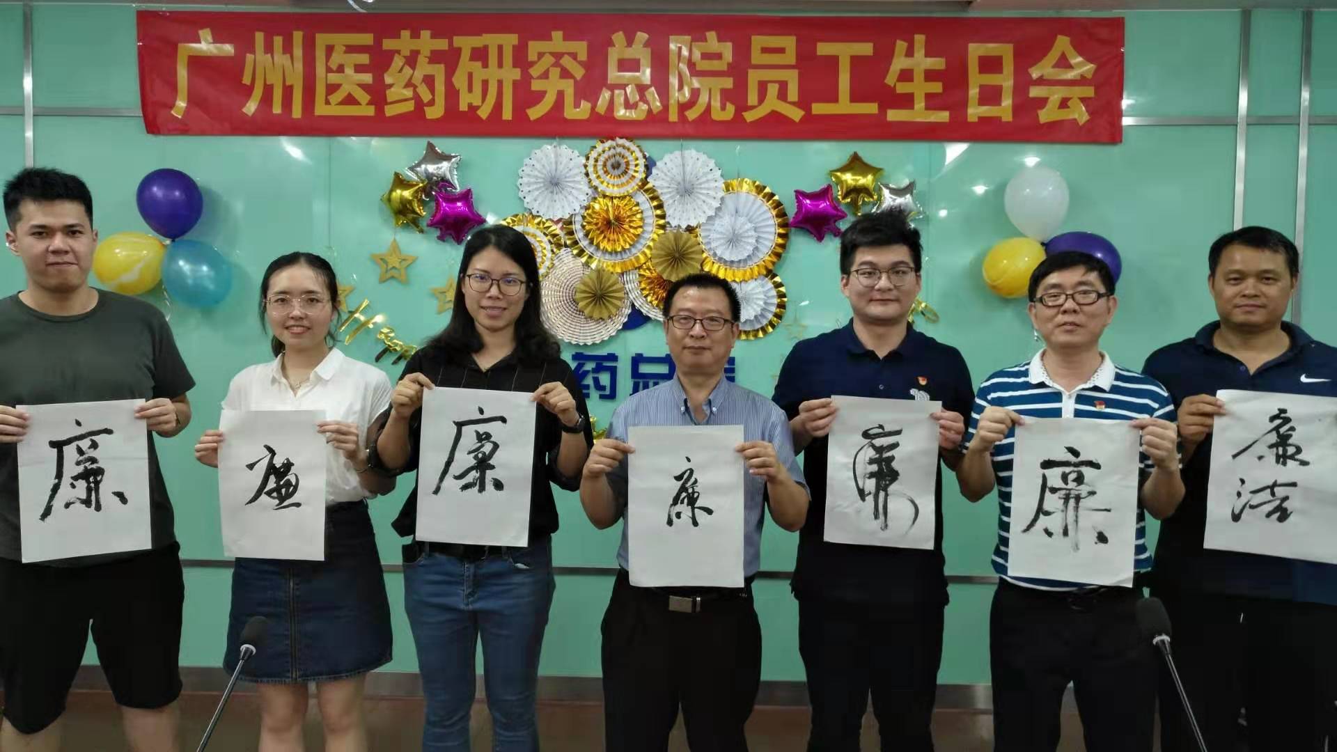 广药总院举办职工“廉洁”主题生日会