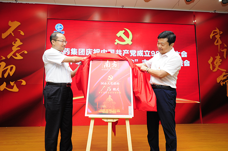 广药集团召开庆祝中国共产党成立98周年大会暨“不忘初心、牢记使命”主题教育推进会