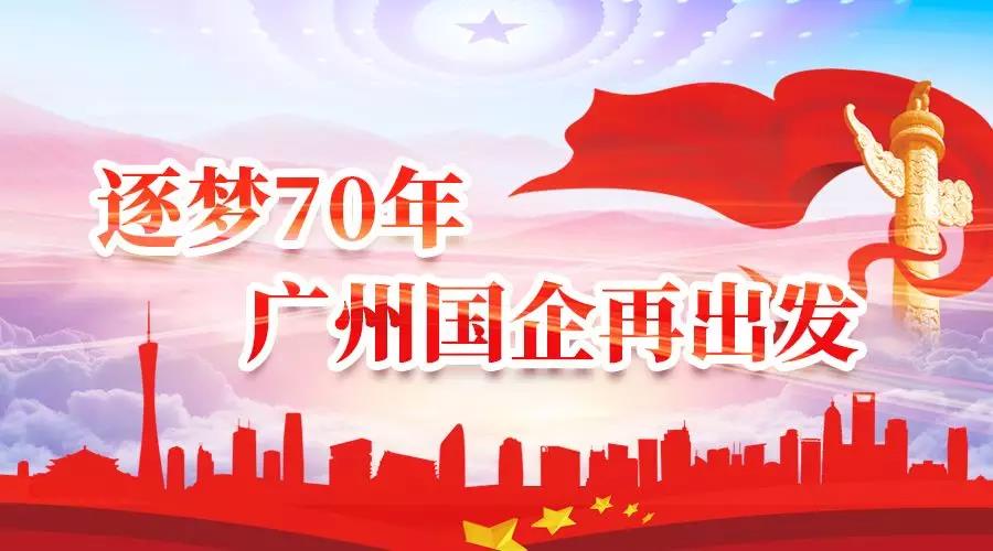 逐梦70年 | 广药集团：打造大湾区医药创新高地 冲刺世界500强