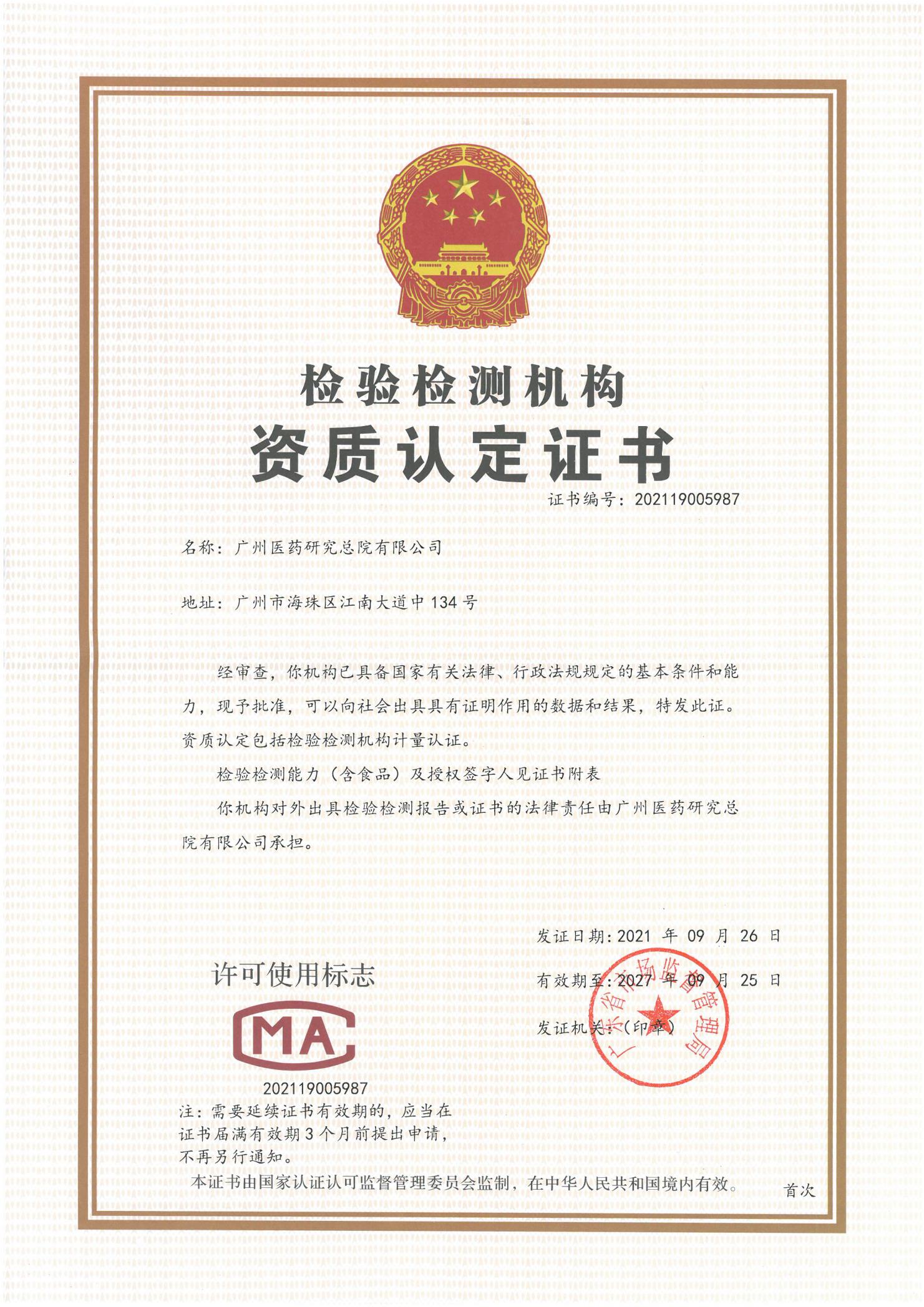 热烈祝贺广药研究总院获得CMA资质认定证书