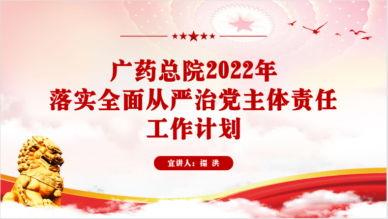 广药总院召开2022年党建党风廉政建设工作会议暨大规模迁移砍伐城市树木问题整改推进会议