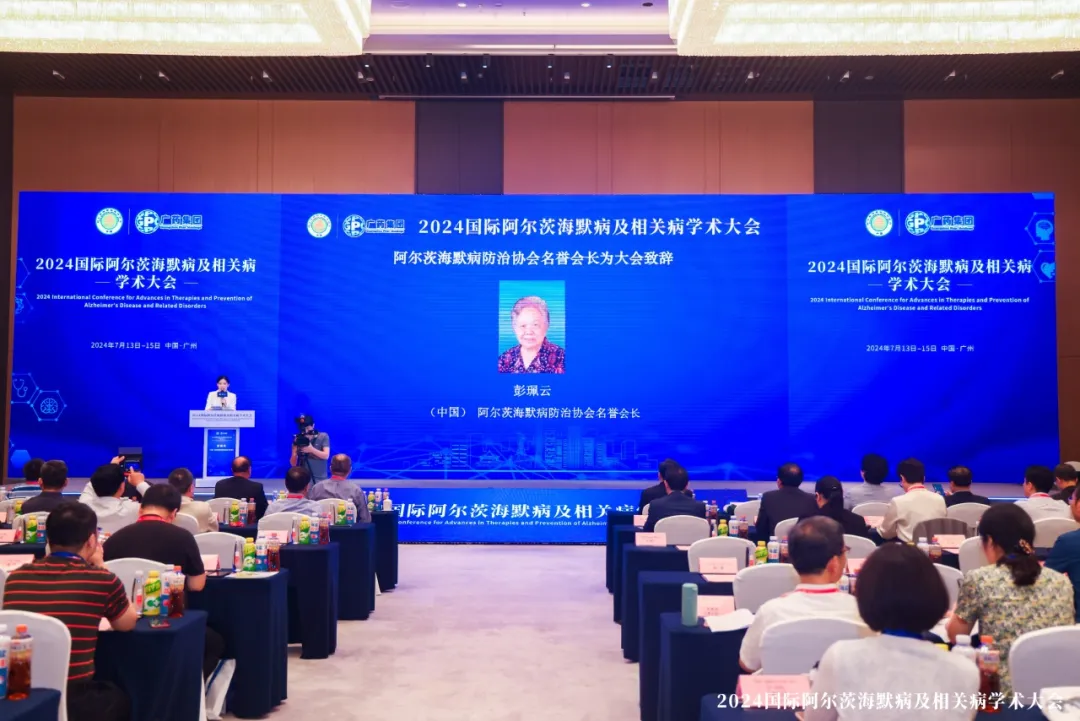 全球性盛会！广药集团携手阿尔茨海默病防治协会举办2024国际阿尔茨海默病及相关病国际学术大会