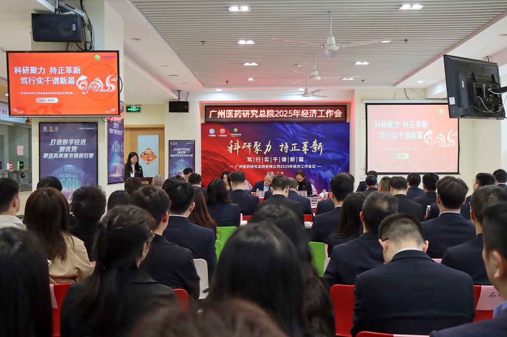 科研聚力 持正革新 笃行实干谱新篇——广药研究总院召开2025年经济工作会议