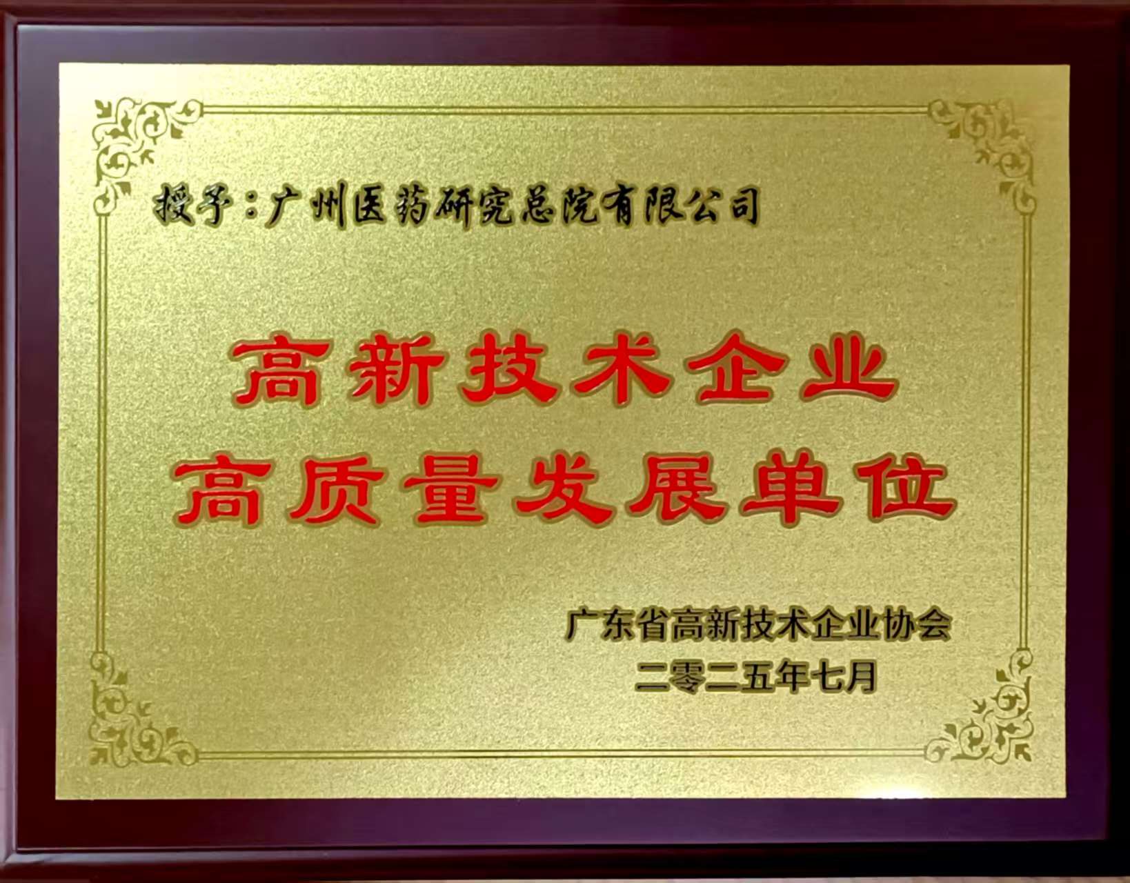 广州医药研究总院荣获“高新技术企业高质量发展单位”称号
